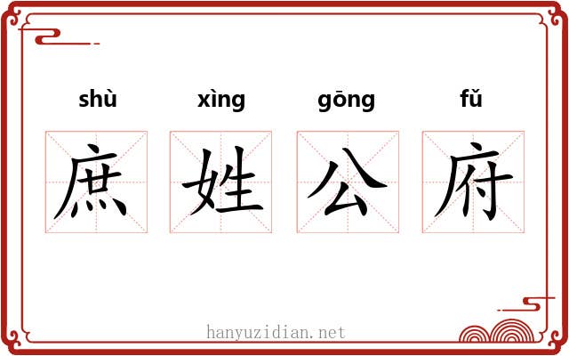 庶姓公府 庶姓公府
