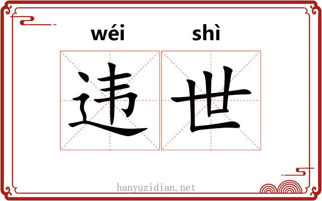 违世