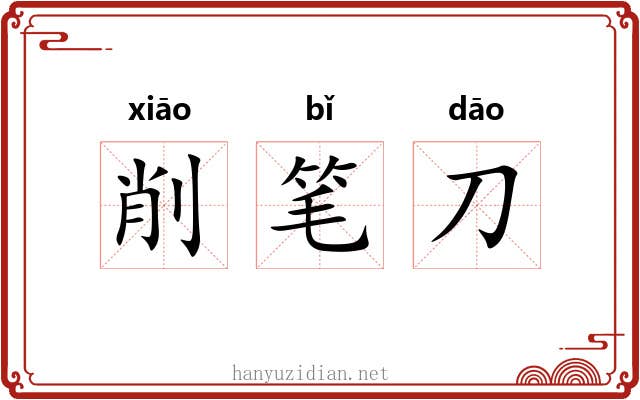削笔刀 削笔刀