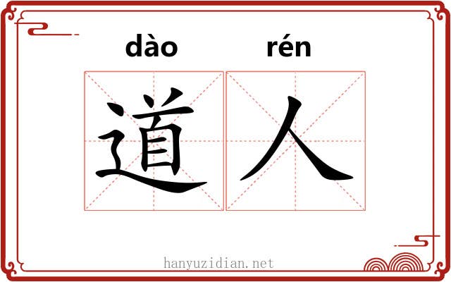道人