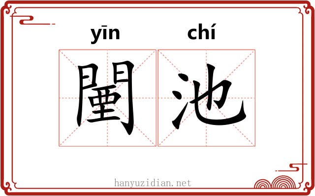 闉池