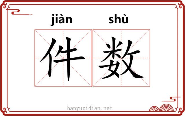 件数