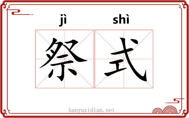 祭式