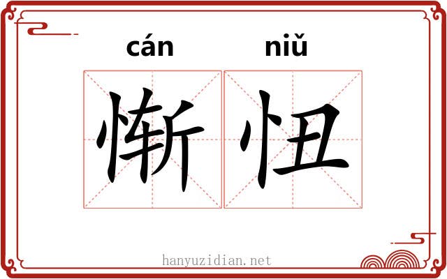 惭忸
