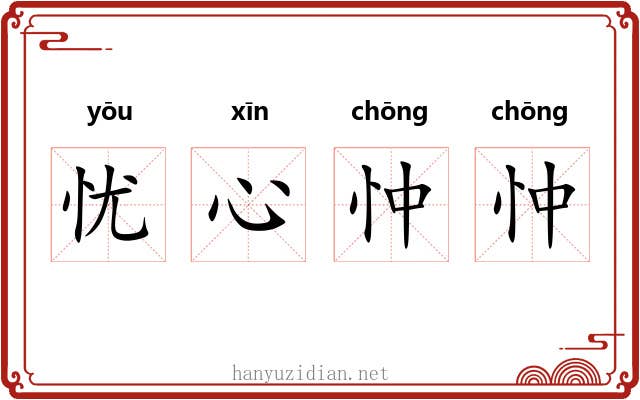 忧心忡忡 忧心忡忡