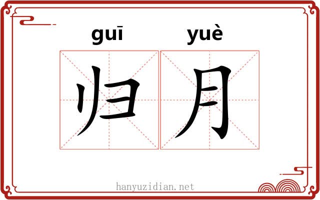 归月 归月
