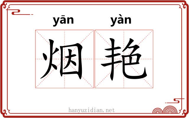 烟艳