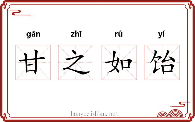 甘之如饴 甘之如饴