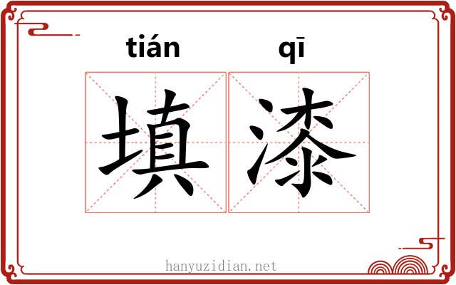 填漆 填漆
