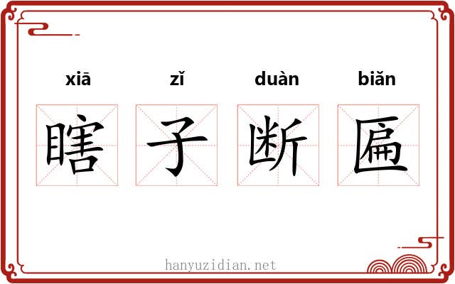 瞎子断匾