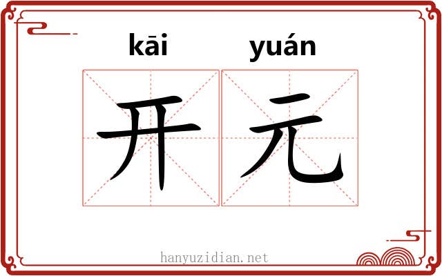 开元