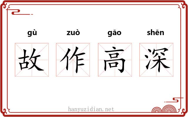 故作高深