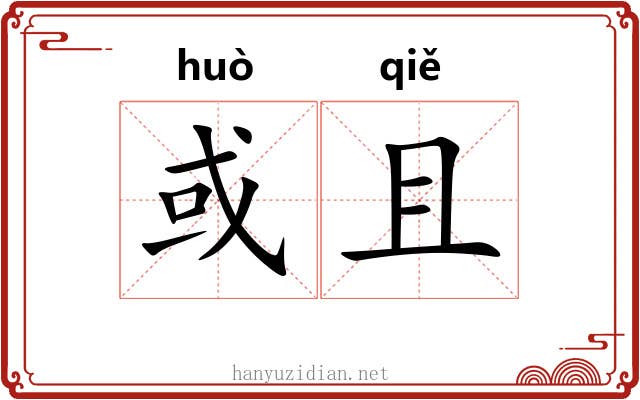 或且 或且