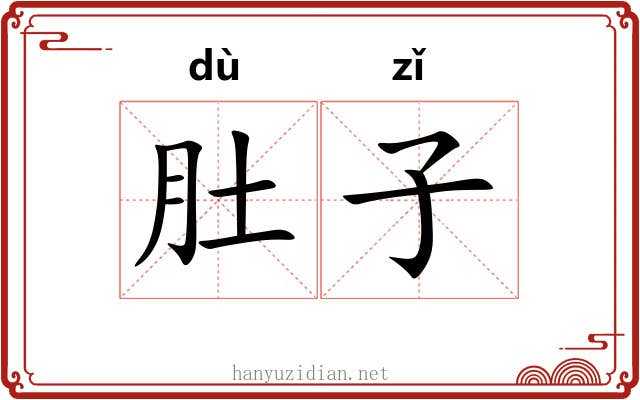 肚子 肚子