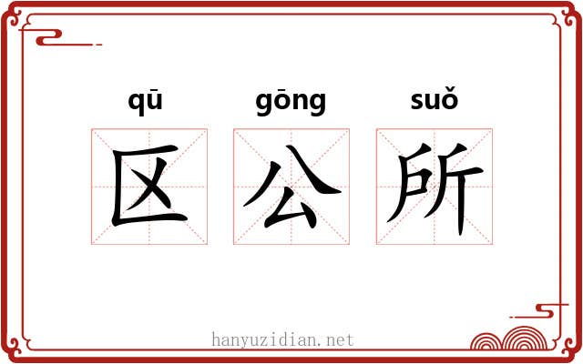 区公所 区公所