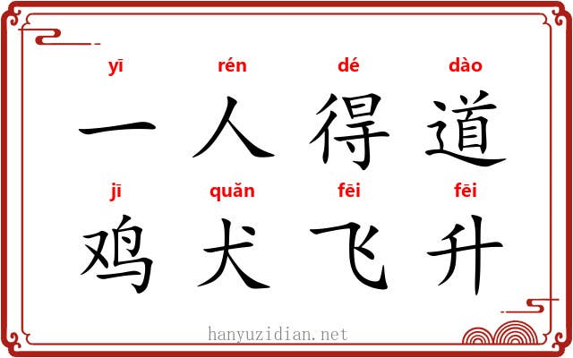一人得道,鸡犬飞升 一人得道,鸡犬飞升