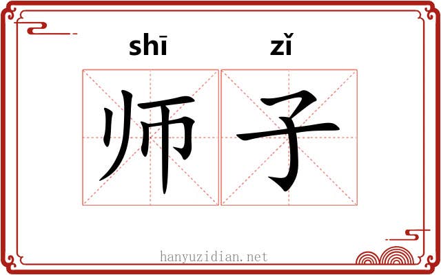 师子