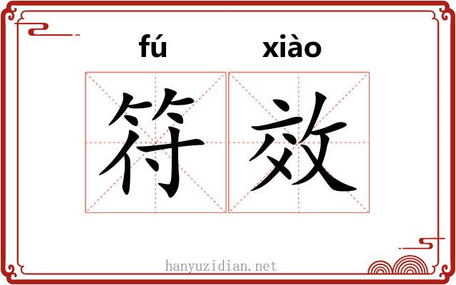 符效