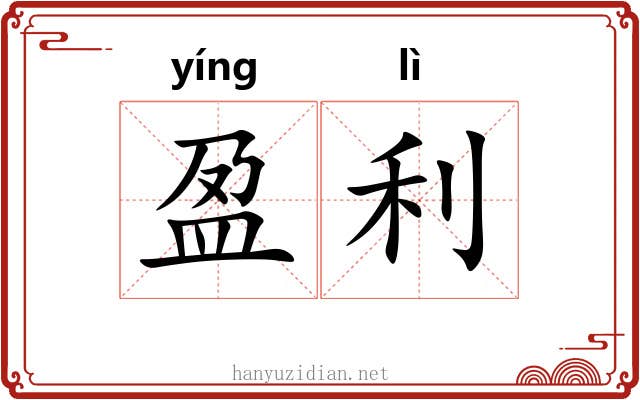 盈利