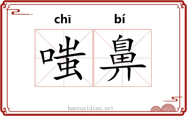 嗤鼻