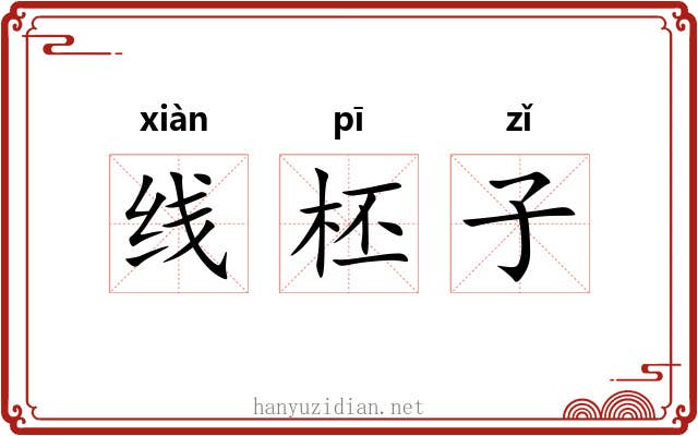 线柸子