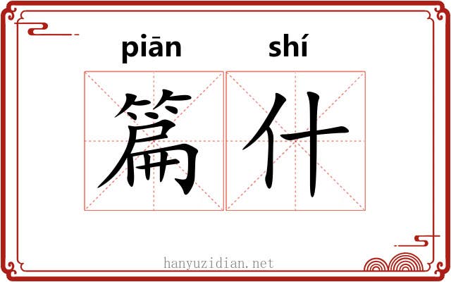 篇什 篇什