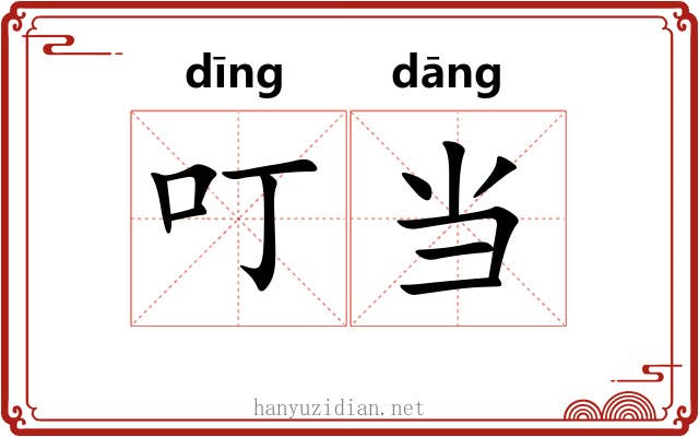 叮当 叮当