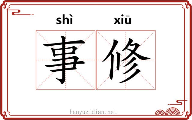 事修