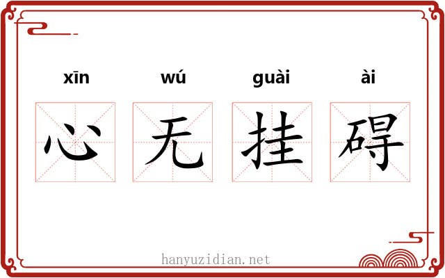 心无挂碍