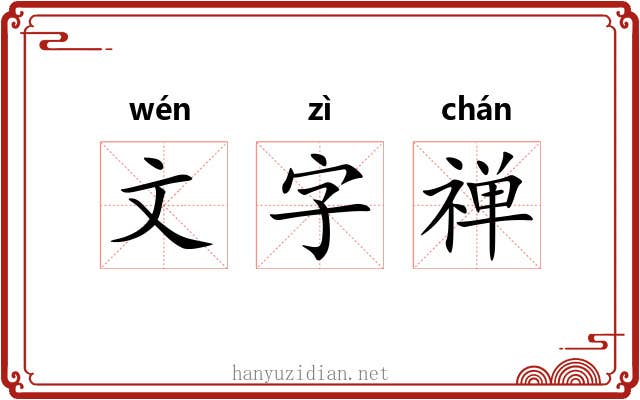 文字禅 文字禅