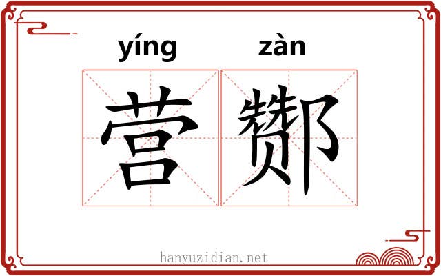 营酂