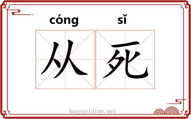 从死 从死