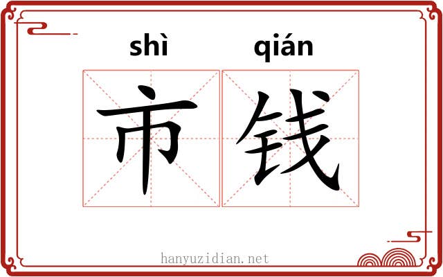 市钱 市钱
