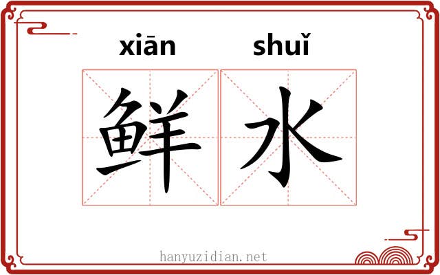 鲜水