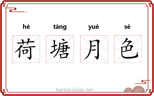 荷塘月色
