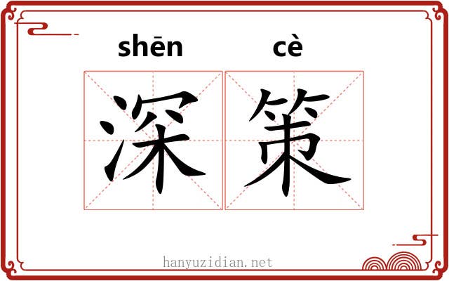 深策