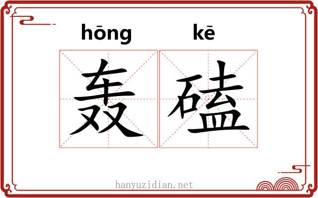 轰磕
