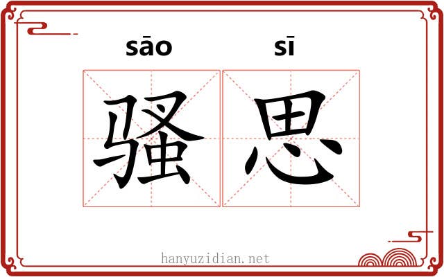 骚思