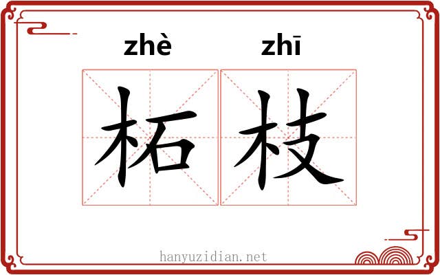 柘枝
