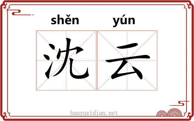 沈云