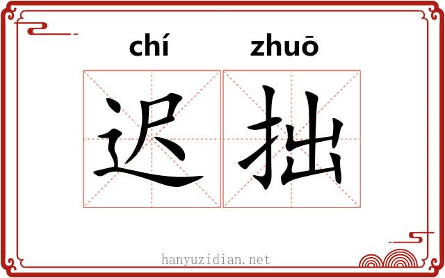 迟拙