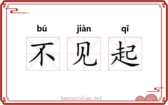 不见起 不见起