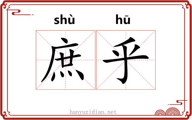 庶乎