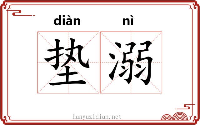 垫溺