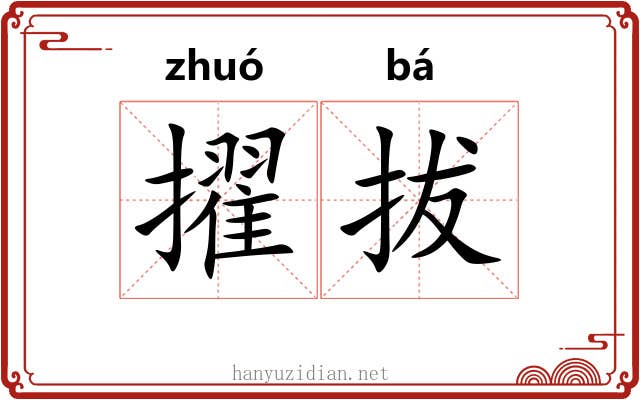 擢拔