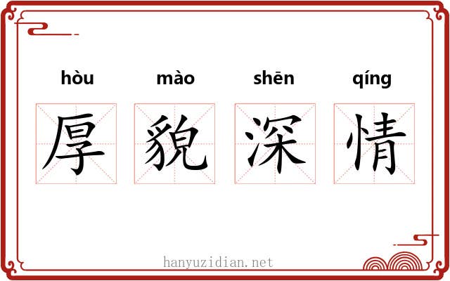 厚貌深情