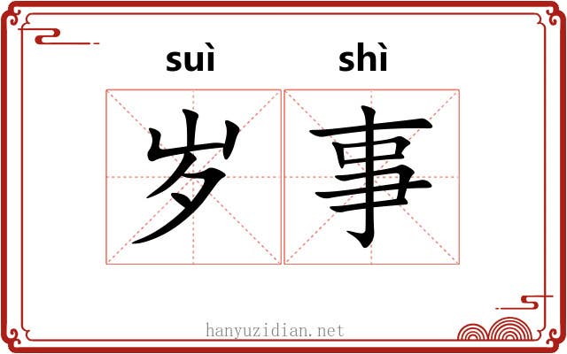 岁事 岁事