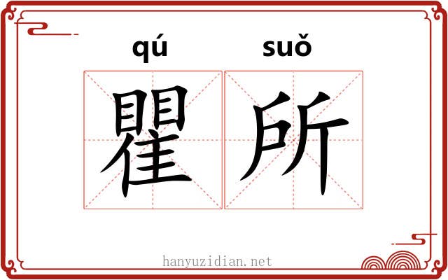 瞿所 瞿所
