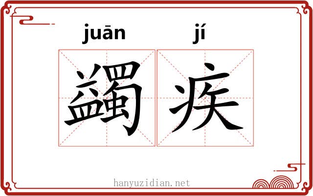 蠲疾