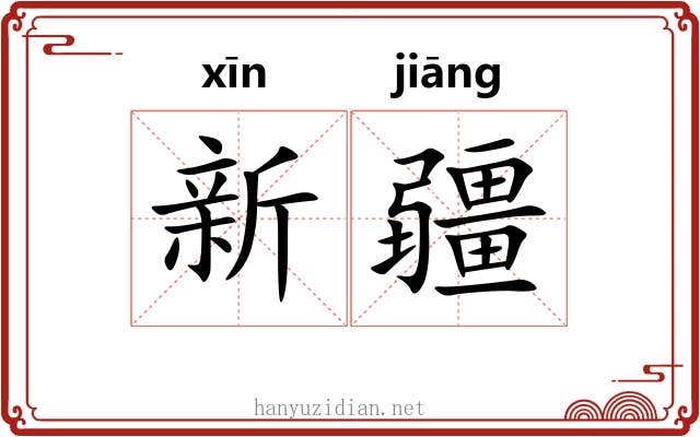 新疆 新疆